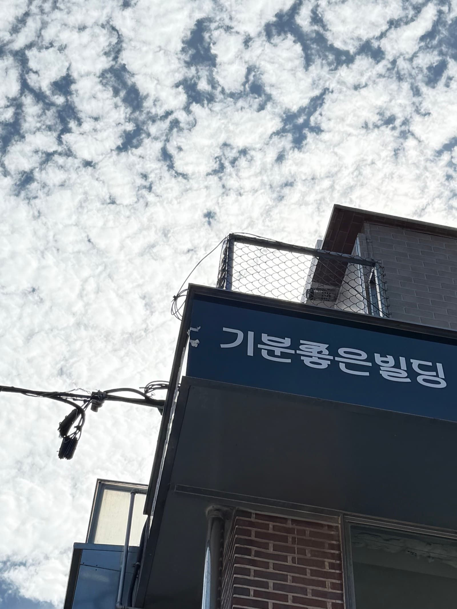 기분좋은빌딩 간판과 하늘
