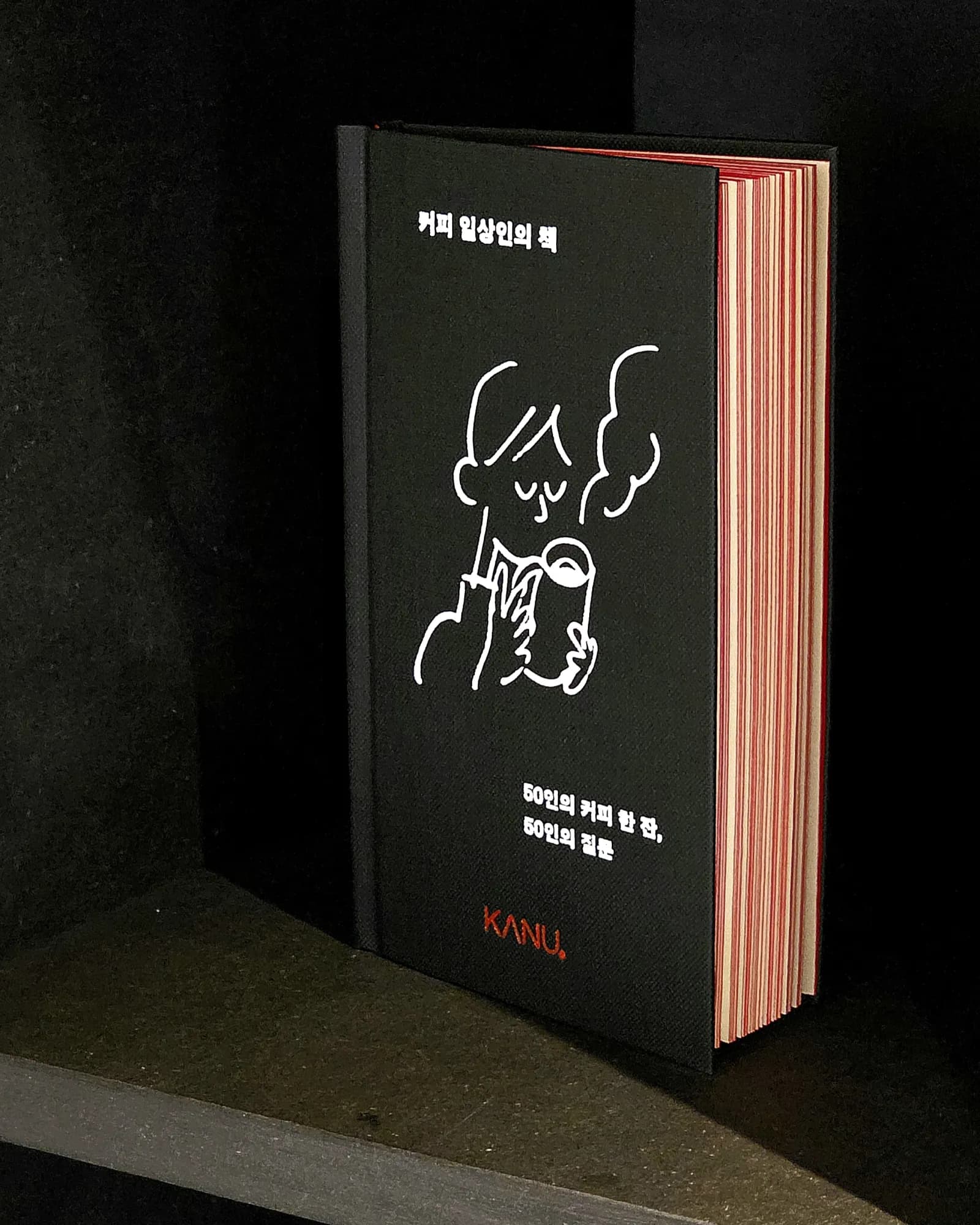 〈커피 일상인의 책〉 — 50인의 커피 한 잔, 50인의 질문