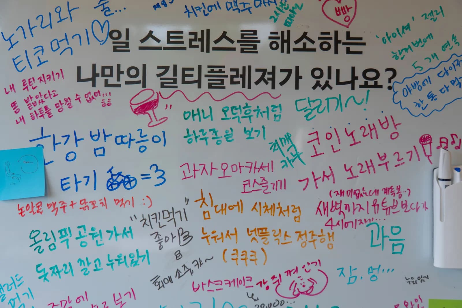 "일 스트레스를 해소하는 나만의 길티 플레저가 있나요?"