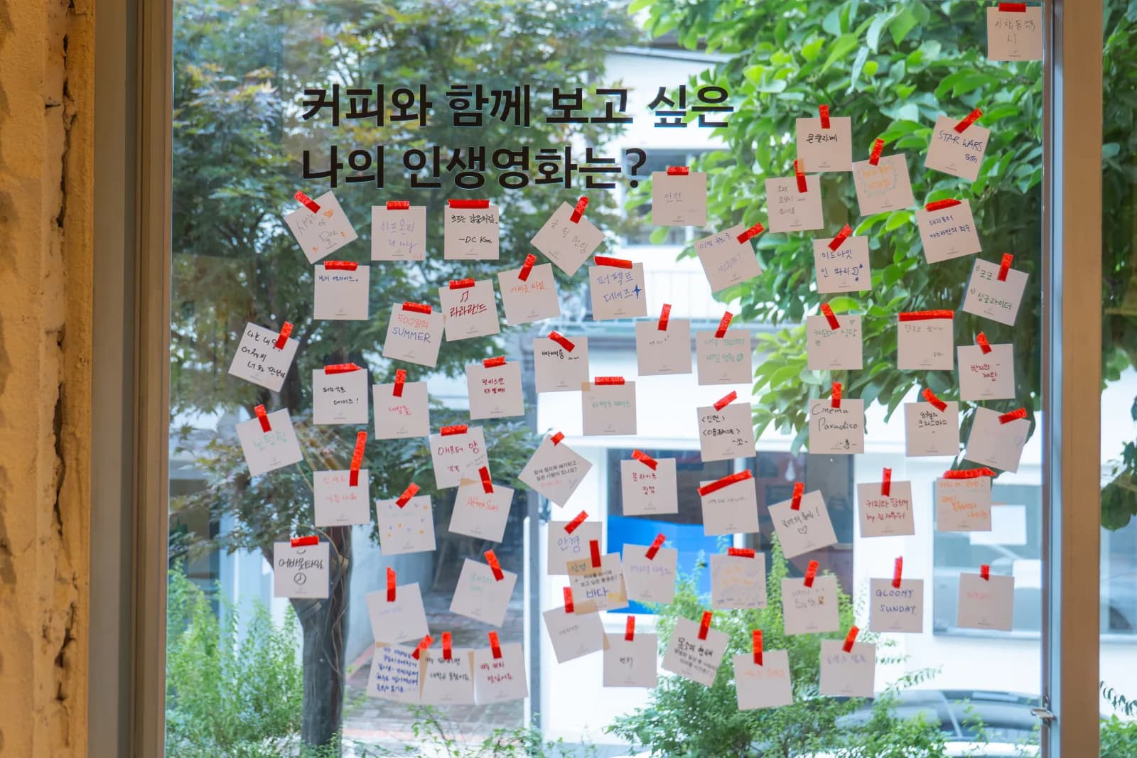 방문객들의 답 — "커피와 함께 보고 싶은 나의 인생영화는?"