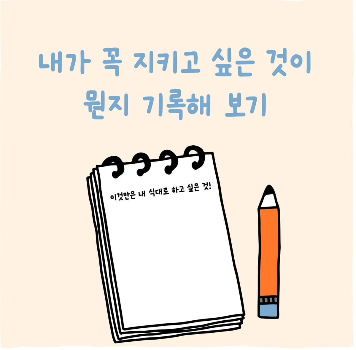 내가 꼭 지키고 싶은 것이 뭔지 기록해 보기