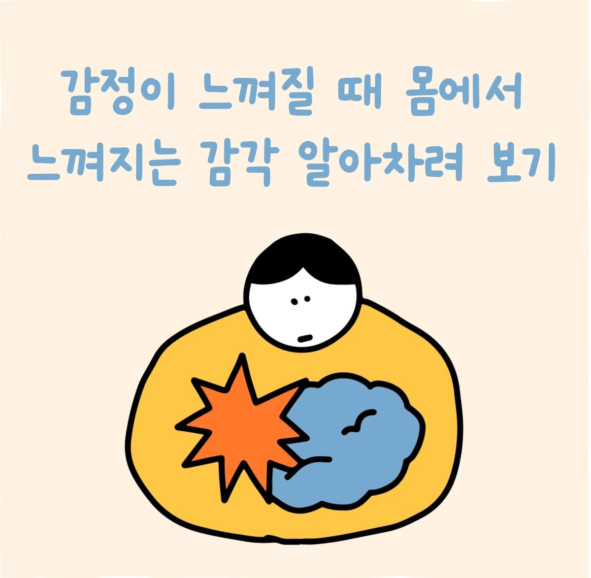 감정을 몸으로 알아차려 보기