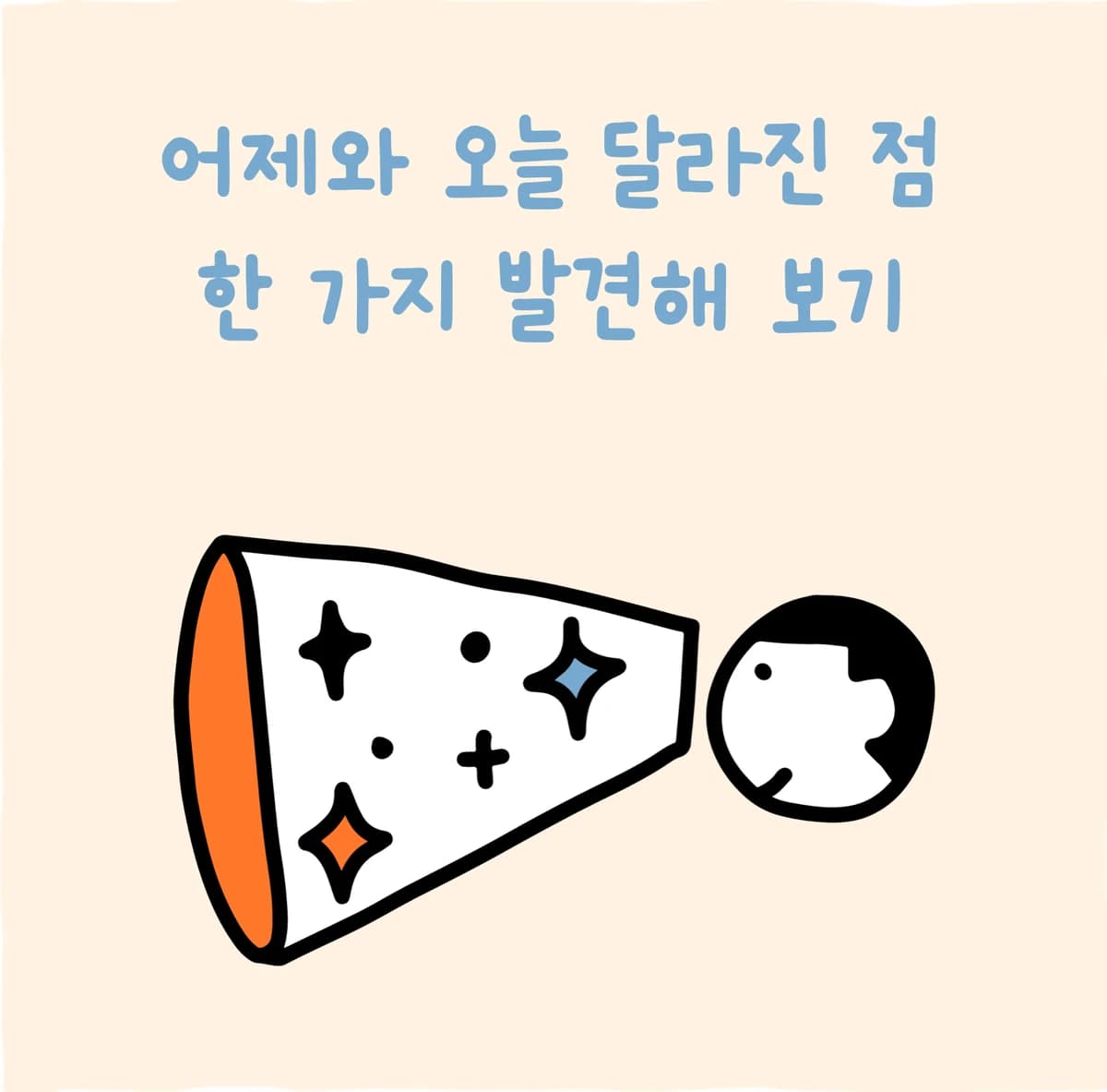 어제와 오늘 달라진 점 한 가지 발견해 보기