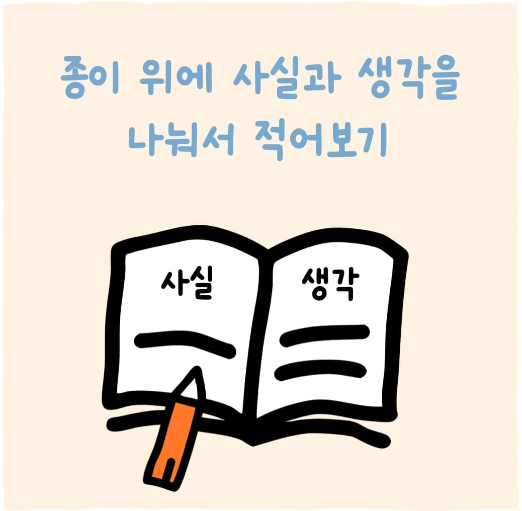 종이 위에 사실과 생각을 나눠서 적어보기