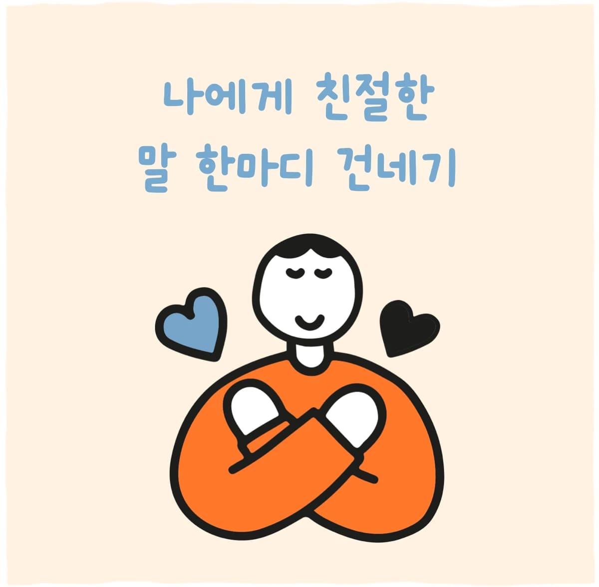 나에게 친절한 말 한마디 건네기