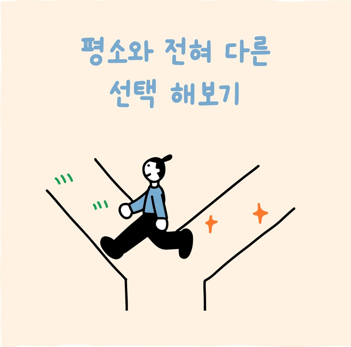 평소와 전혀 다른 선택 해보기