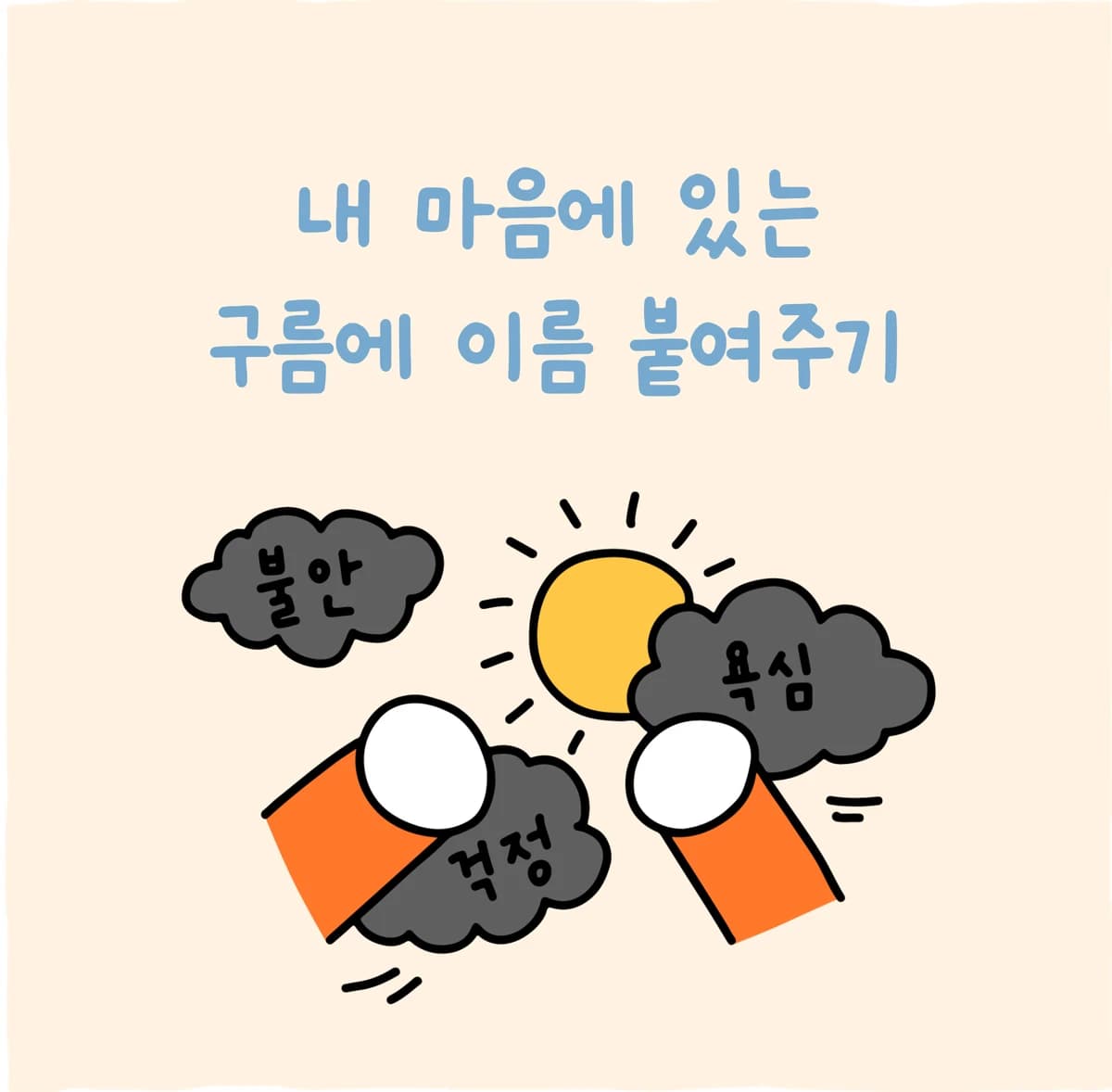 내 마음에 있는 구름에 이름 붙여주기