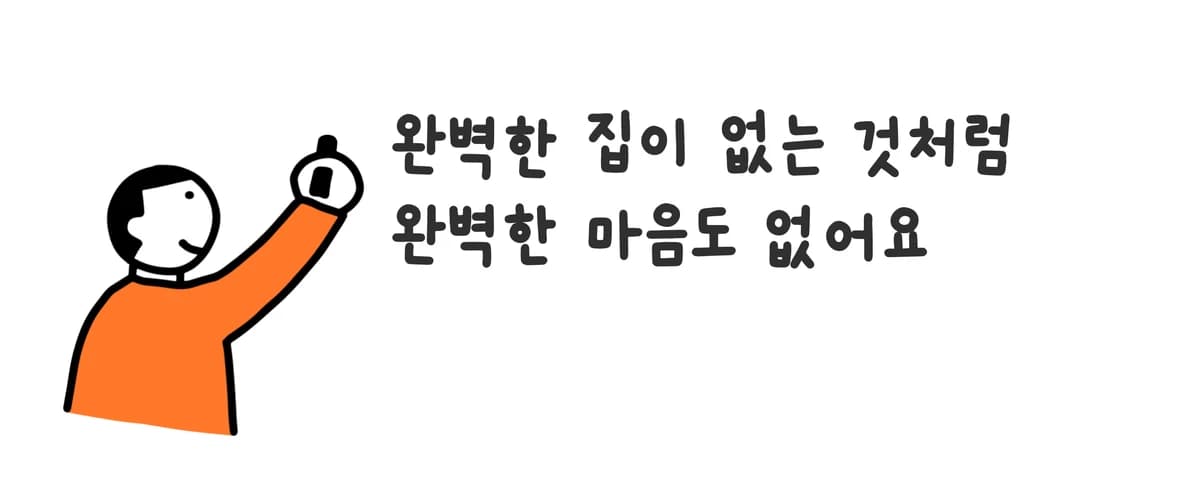 완벽한 마음을 기대한 적 있나요?