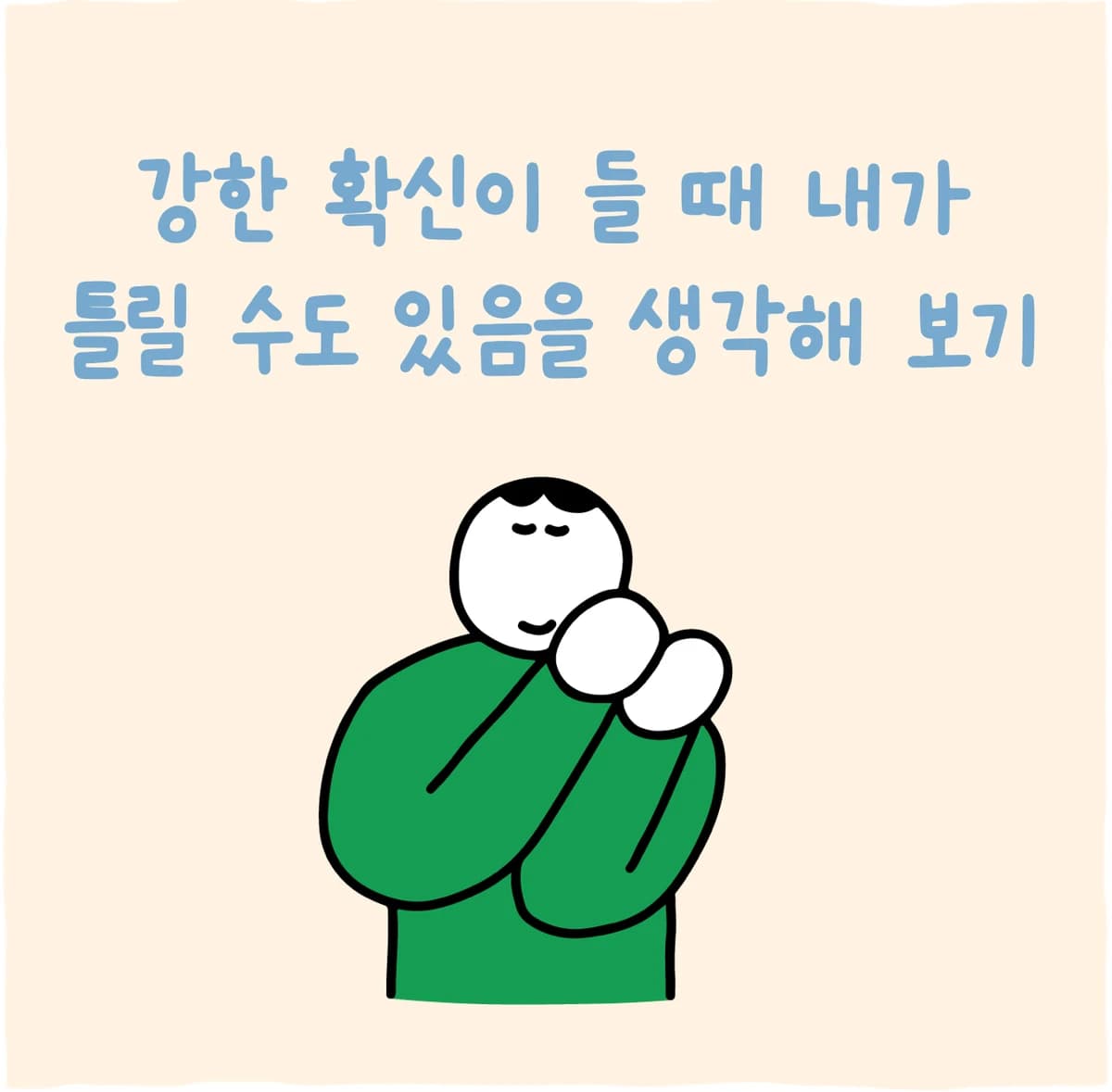 강한 확신이 들 때 내가 틀릴 수도 있음을 생각해 보기