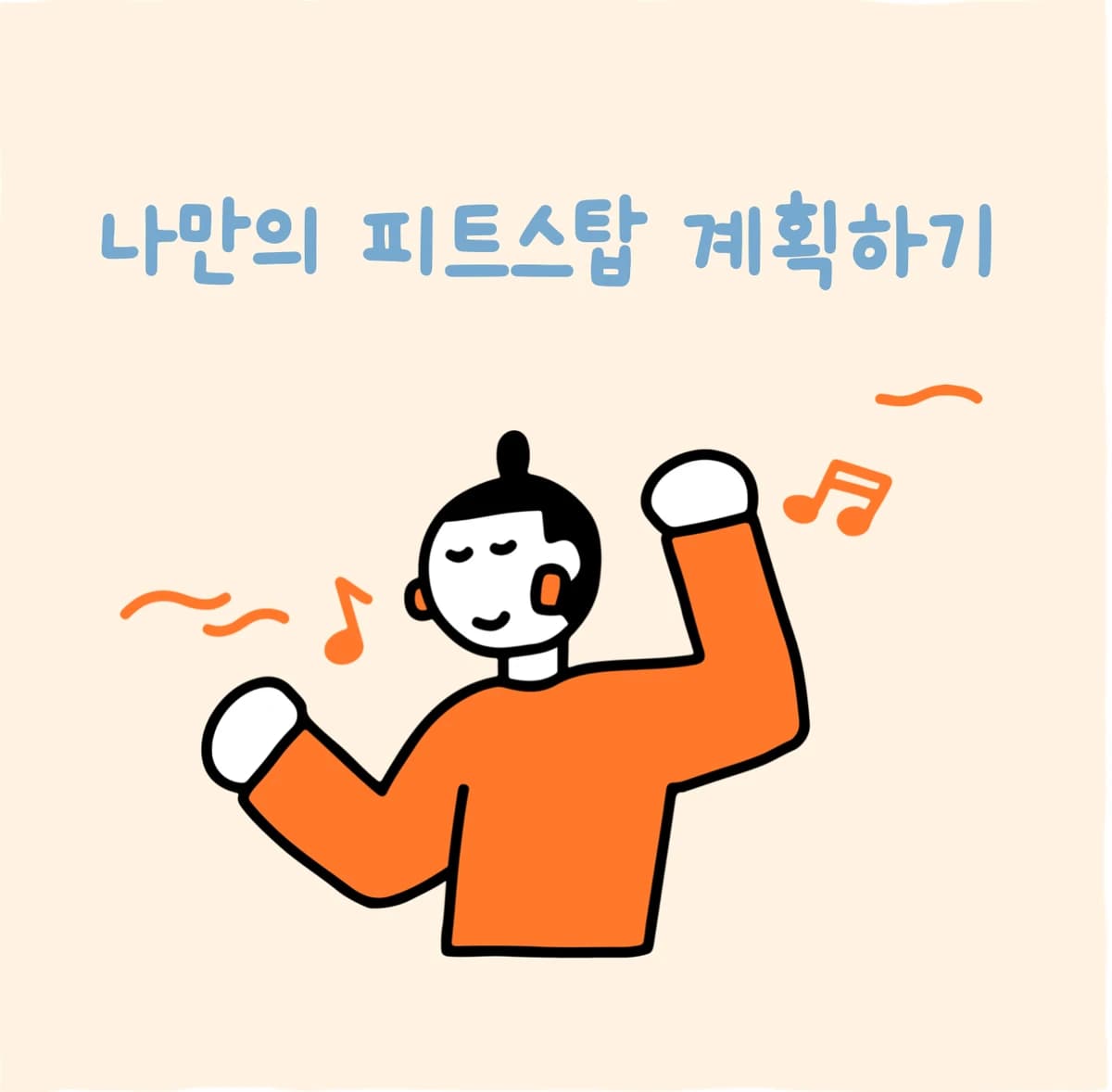 나만의 피트스탑 계획하기