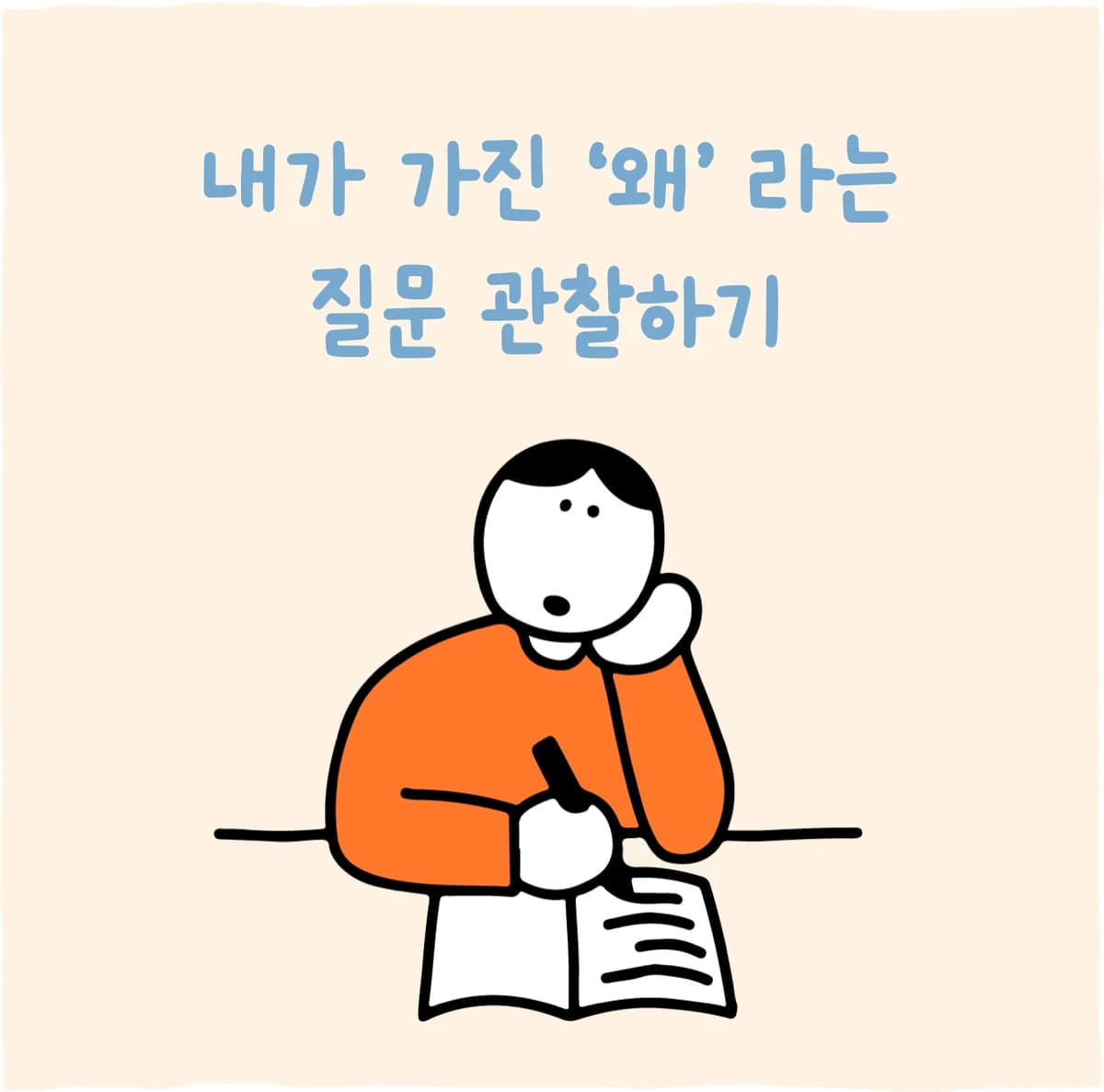 내가 가진 ‘왜’라는 질문 관찰하기