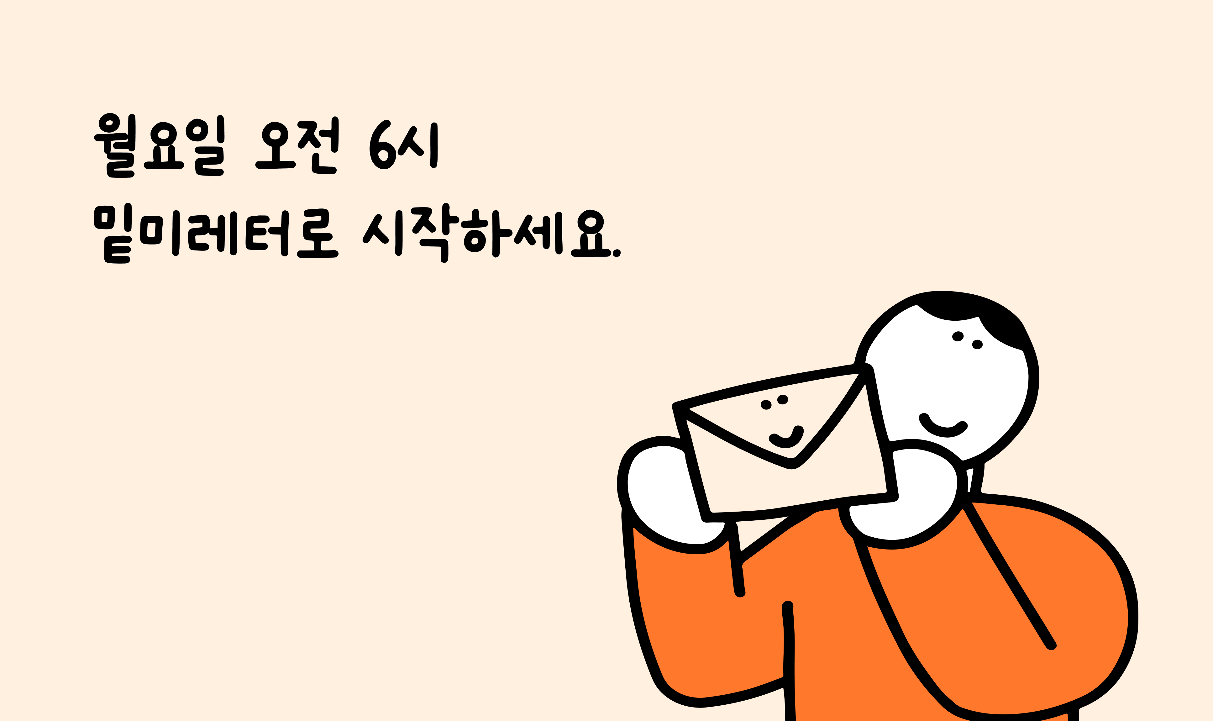 매주 월요일 오전 6시,
밑미레터를 무료로 구독하세요!
