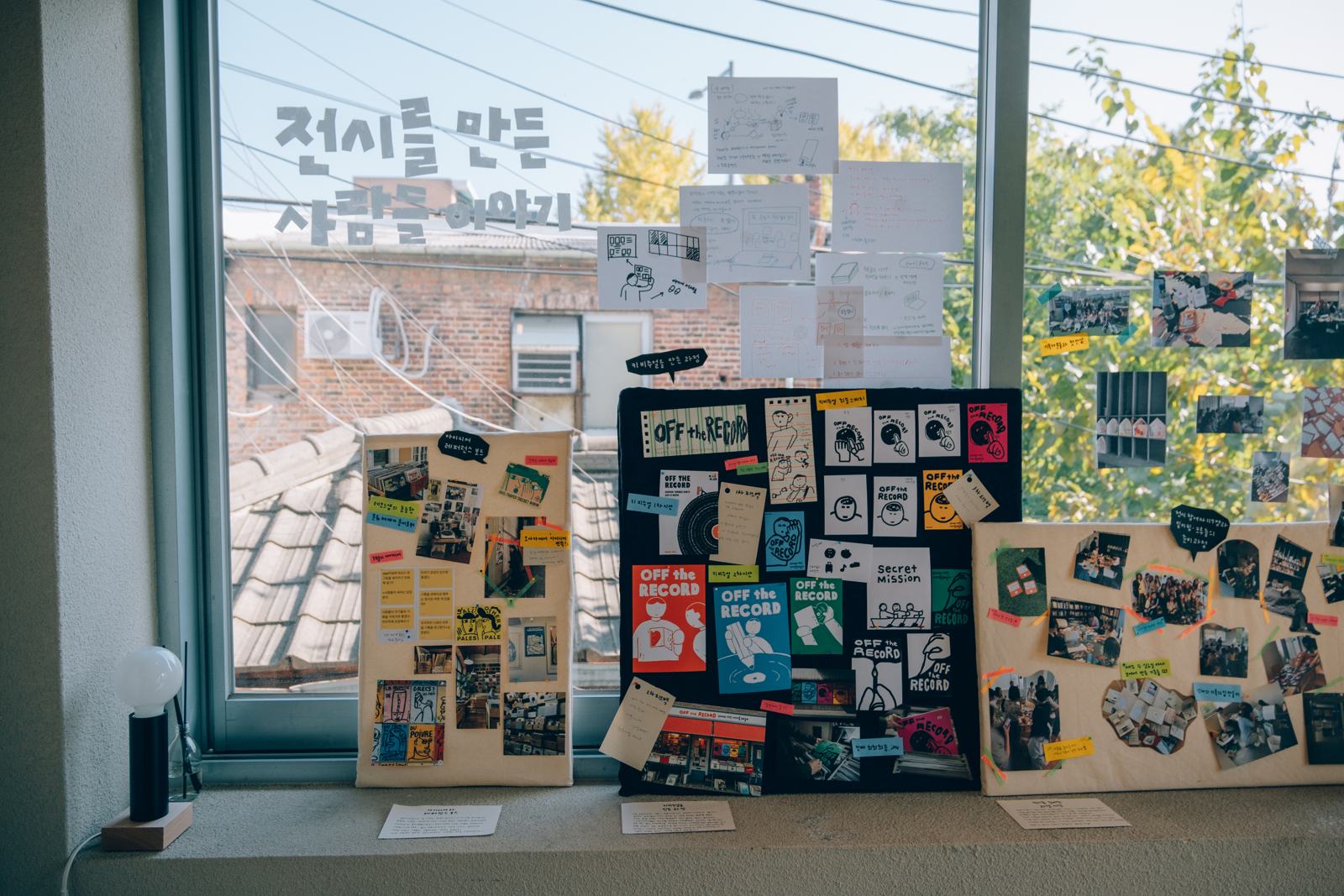 창가에 전시된 ‘전시를 만든 사람들 이야기’ 기획 보드