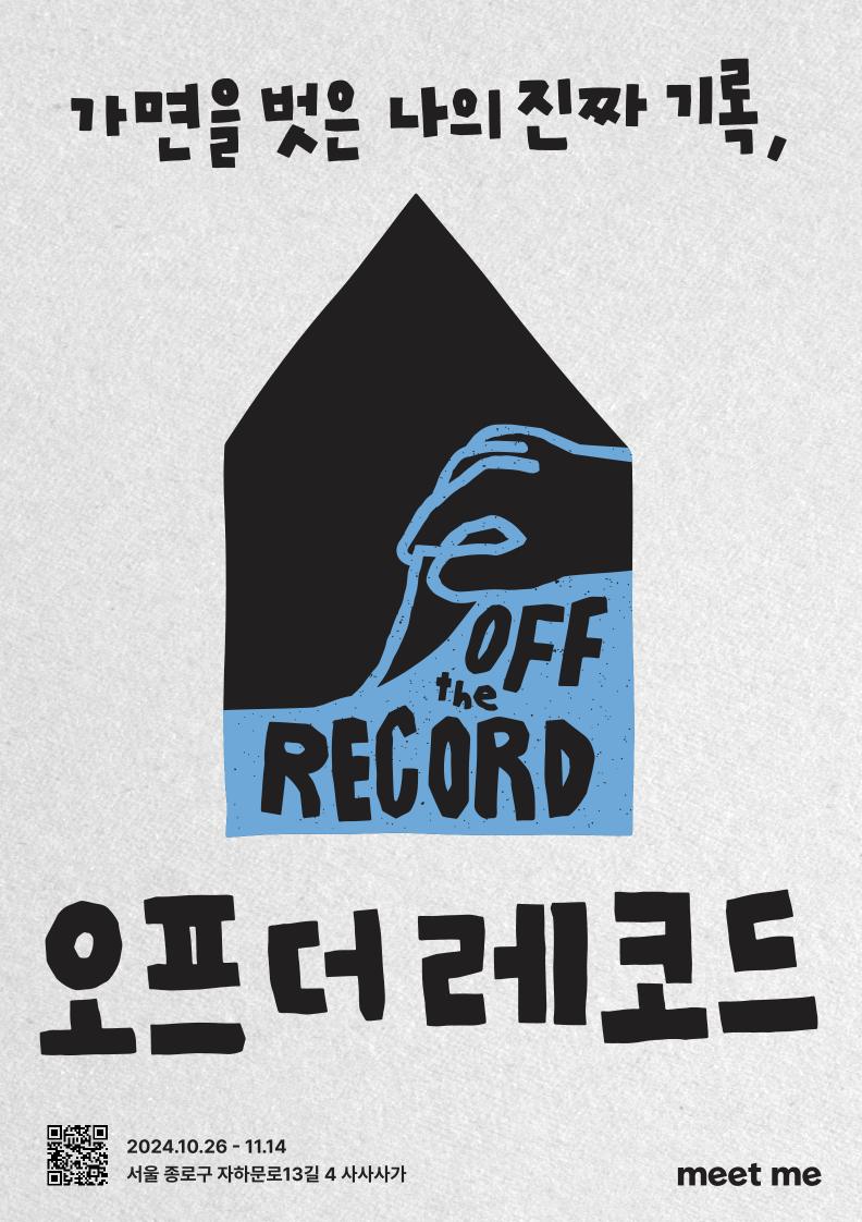2024 오프더레코드 포스터, 가면을 벗은 나의 진짜 기록
