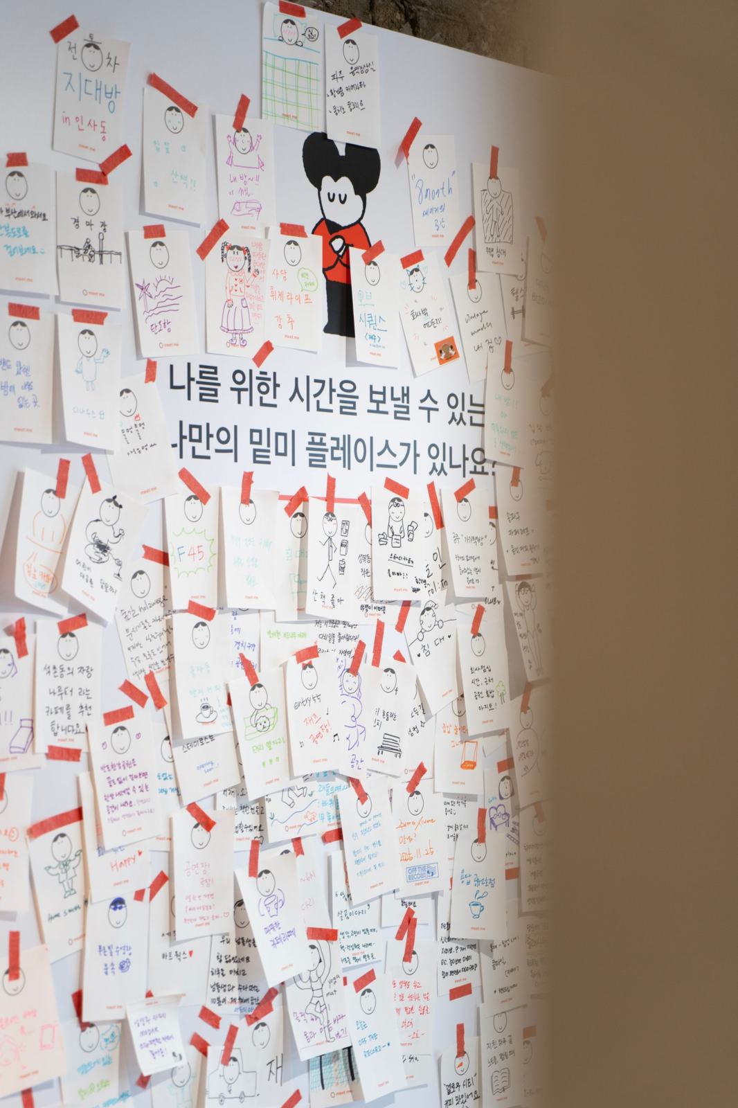 관람객들이 ‘나만의 밑미 플레이스’를 적어 붙인 메모 벽