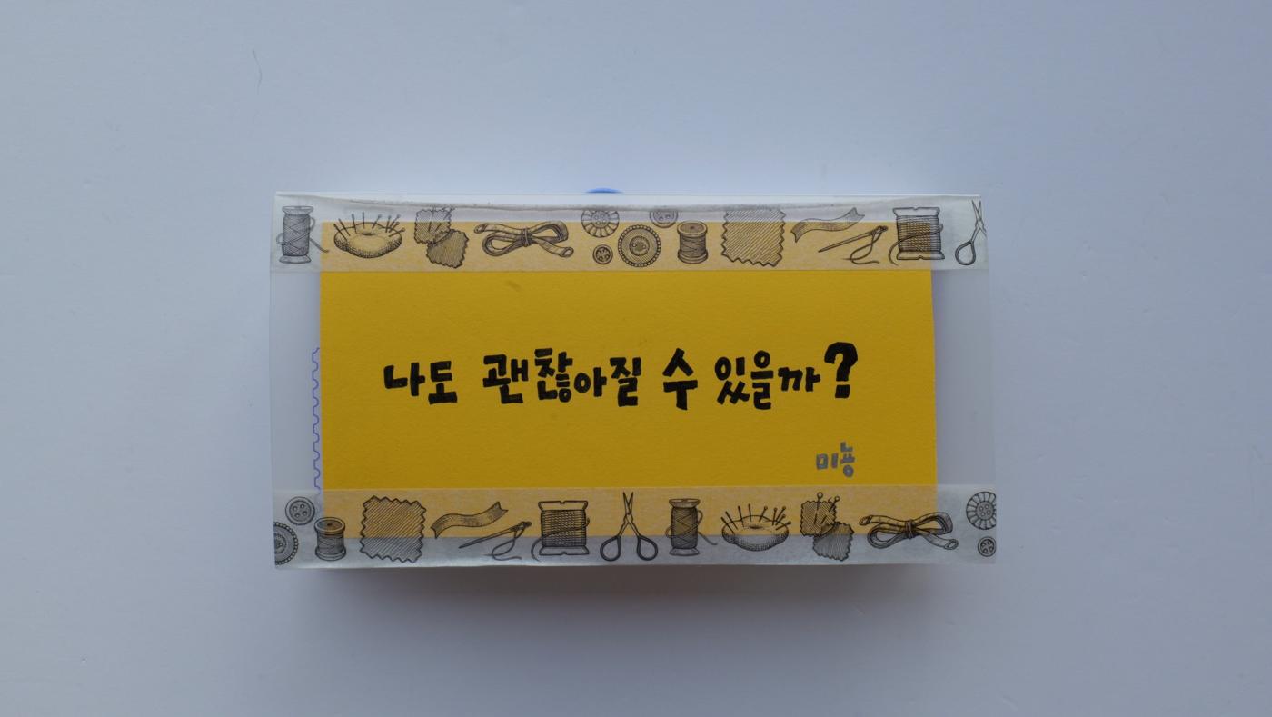 ‘나도 괜찮아질 수 있을까?’라고 쓴 노란 표지