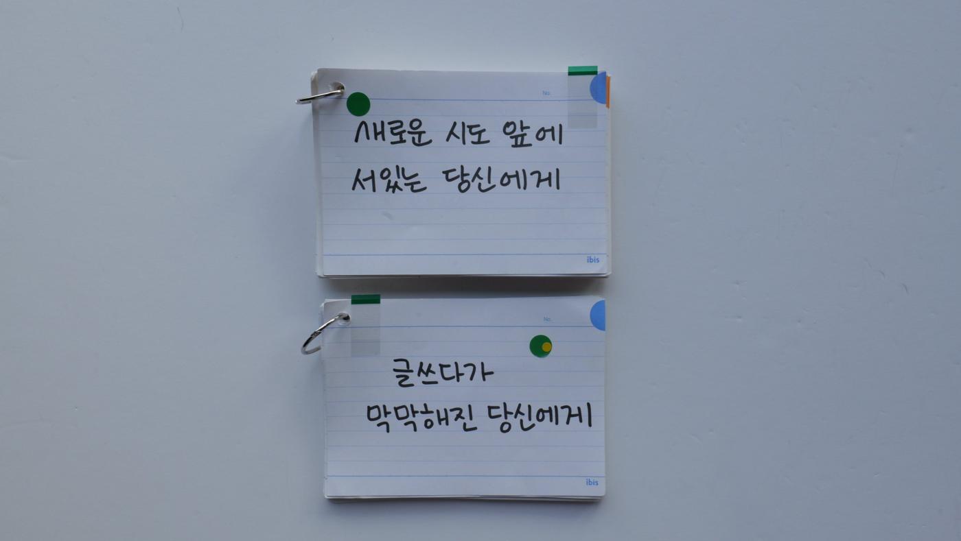 ‘새로운 시도 앞에 서있는 당신에게’ 링 카드