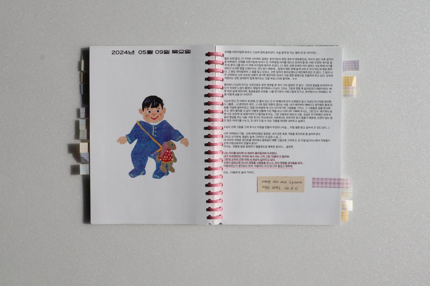 아이 그림 옆에 쓴 2024년 5월 9일의 일기