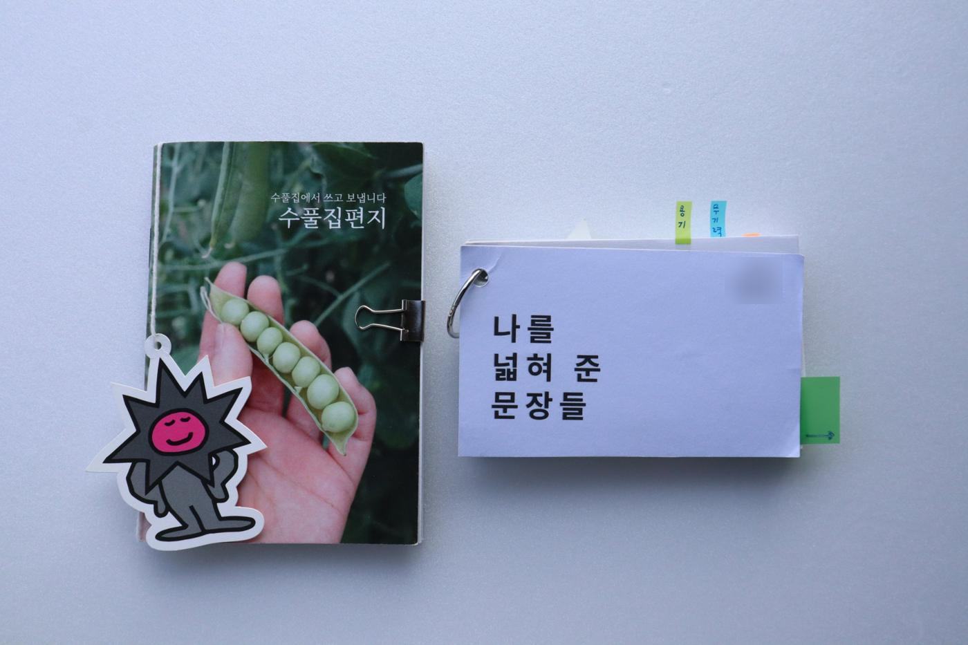 ‘수풀집편지’와 ‘나를 넓혀 준 문장들’ 링 카드